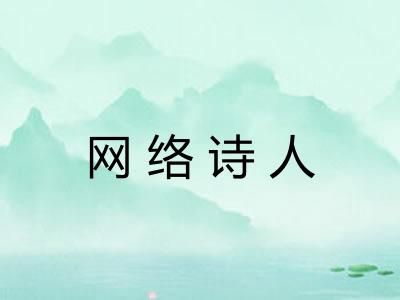 网络诗人