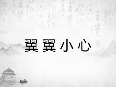 翼翼小心