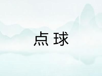 点球