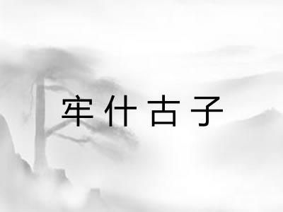 牢什古子