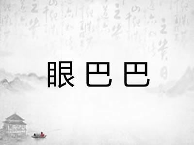 眼巴巴