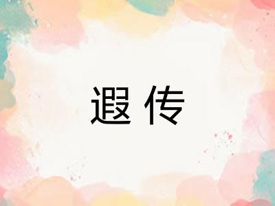 遐传