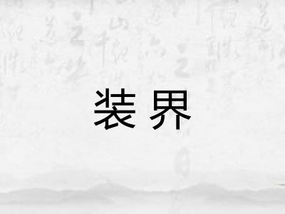 装界