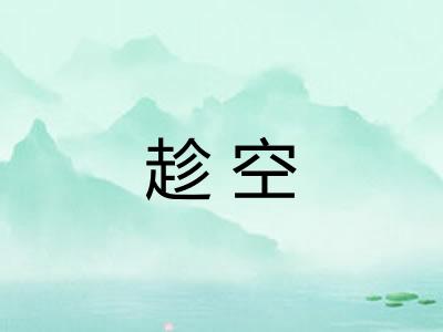 趁空