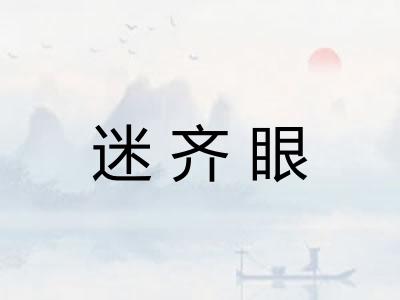 迷齐眼