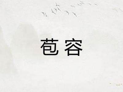 苞容