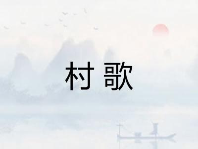 村歌
