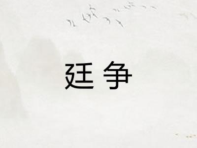 廷争