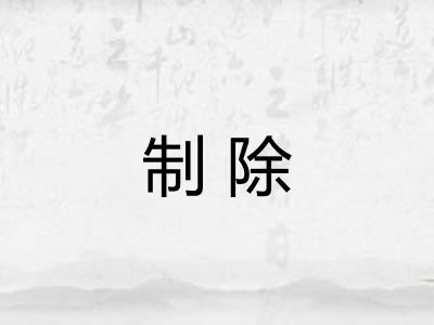 制除