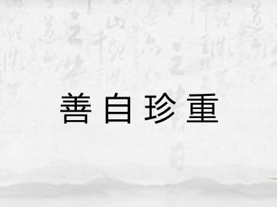 善自珍重
