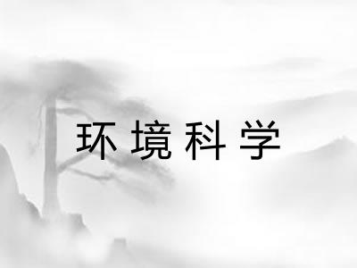 环境科学