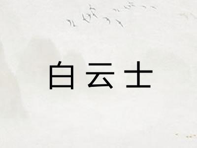 白云士