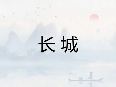 长城