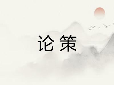 论策