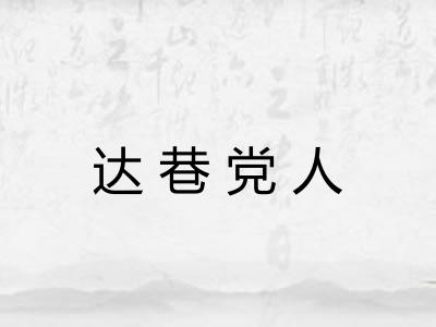 达巷党人
