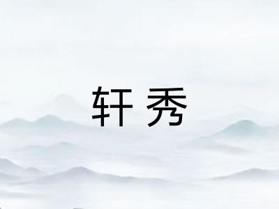 轩秀