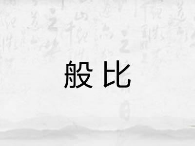 般比