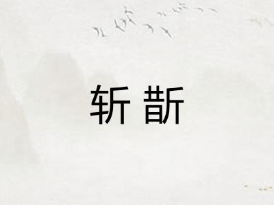 斩斮