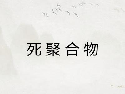 死聚合物
