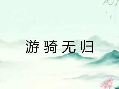 游骑无归