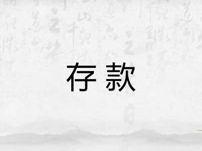 存款