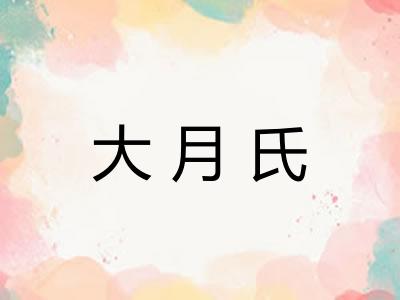 大月氏