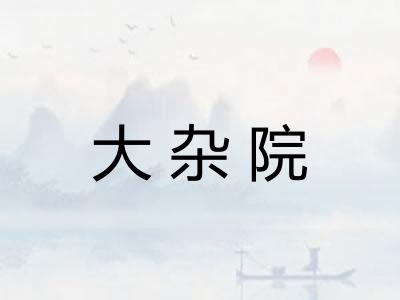 大杂院