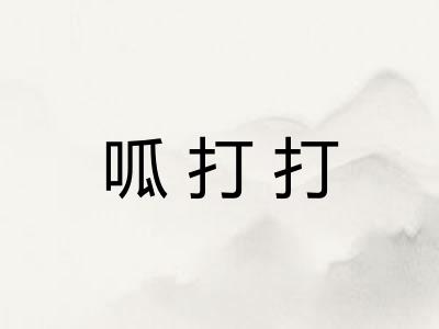 呱打打