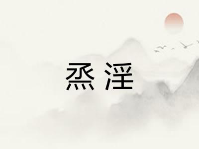 烝淫