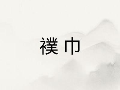 襆巾