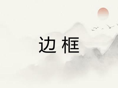 边框