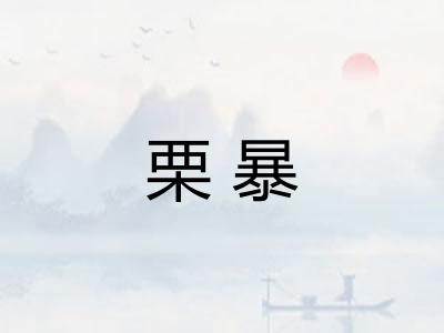 栗暴