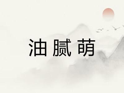 油腻萌