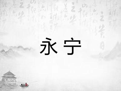永宁