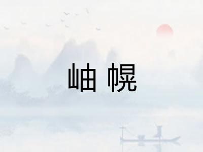 岫幌