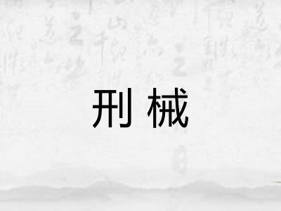 刑械