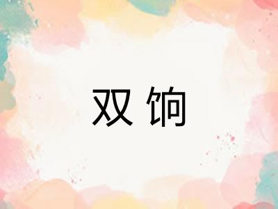 双饷