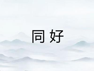 同好