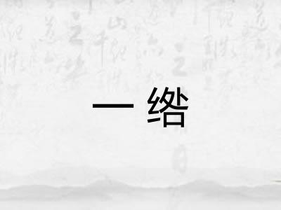 一绺