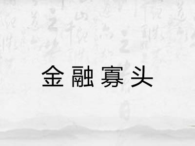 金融寡头