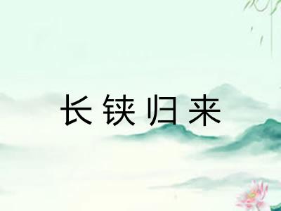 长铗归来