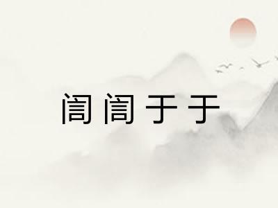 訚訚于于