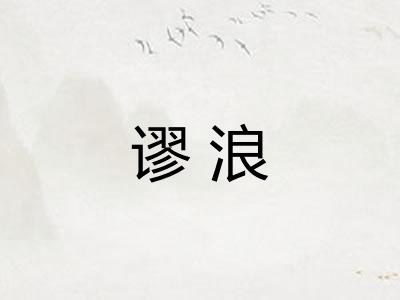 谬浪