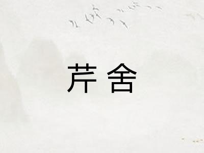 芹舍 芹舍