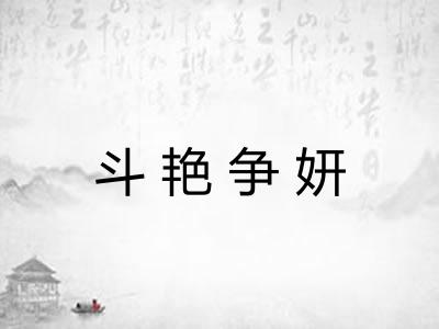 斗艳争妍