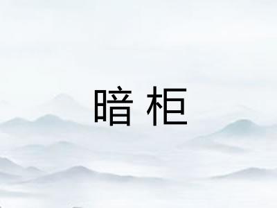 暗柜