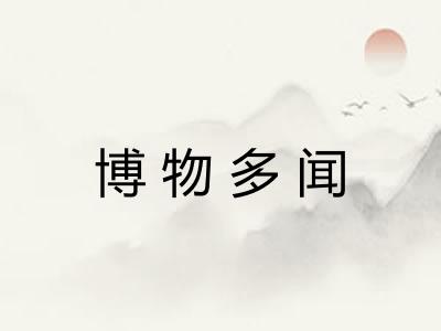 博物多闻