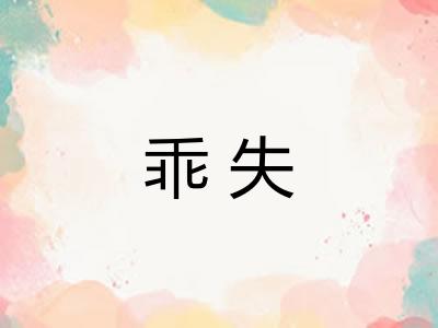 乖失
