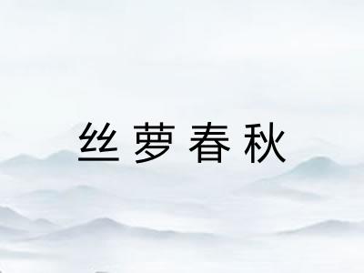 丝萝春秋