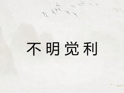 不明觉利